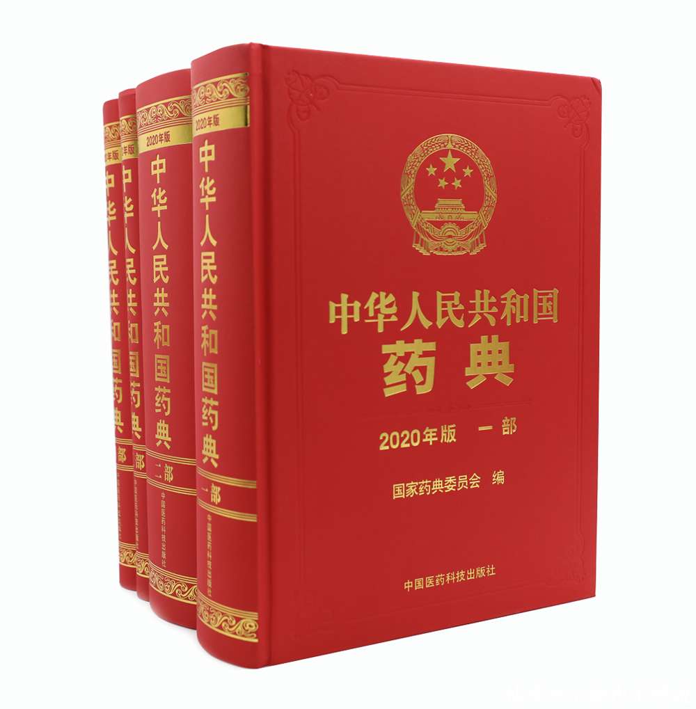 中国药典2020_【快资讯】